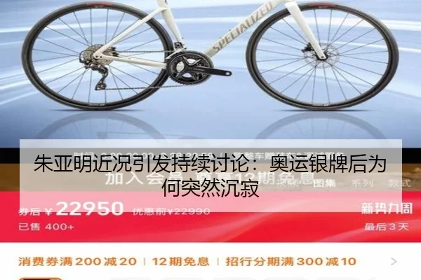 朱亚明近况引发持续讨论：奥运银牌后为何突然沉寂